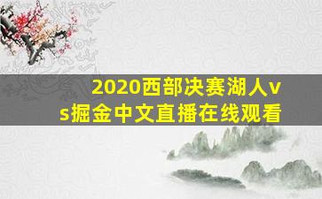 2020西部决赛湖人vs掘金中文直播在线观看