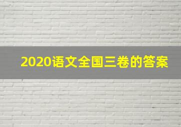 2020语文全国三卷的答案