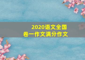 2020语文全国卷一作文满分作文