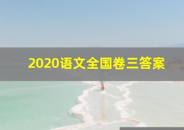 2020语文全国卷三答案