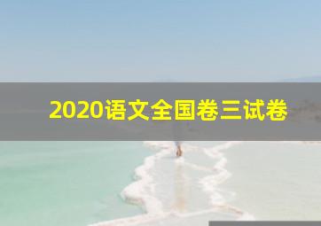 2020语文全国卷三试卷