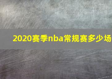 2020赛季nba常规赛多少场