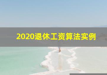 2020退休工资算法实例