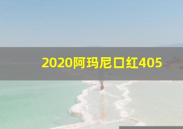 2020阿玛尼口红405