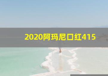 2020阿玛尼口红415