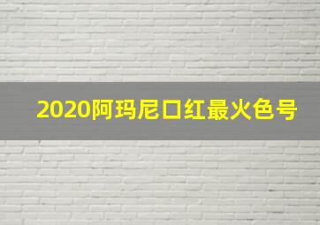 2020阿玛尼口红最火色号