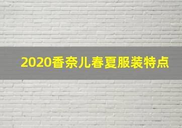 2020香奈儿春夏服装特点