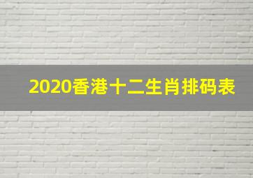 2020香港十二生肖排码表