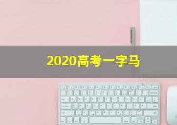 2020高考一字马