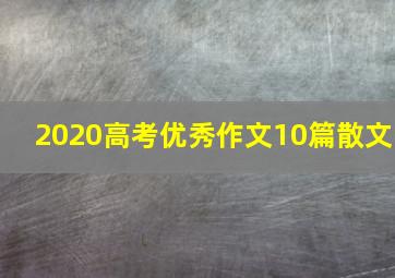 2020高考优秀作文10篇散文