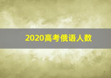 2020高考俄语人数