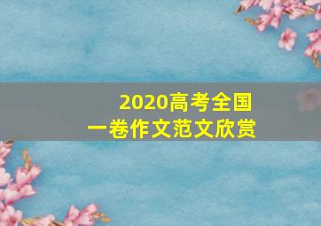 2020高考全国一卷作文范文欣赏