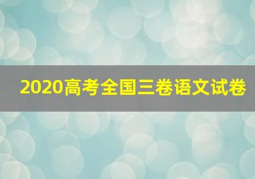 2020高考全国三卷语文试卷