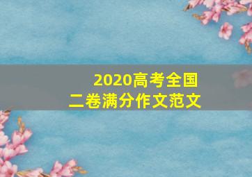 2020高考全国二卷满分作文范文