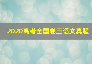 2020高考全国卷三语文真题