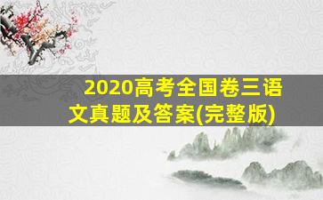 2020高考全国卷三语文真题及答案(完整版)