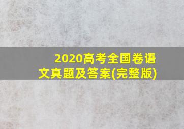 2020高考全国卷语文真题及答案(完整版)