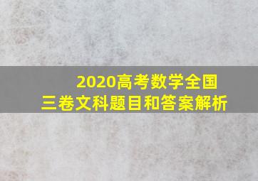 2020高考数学全国三卷文科题目和答案解析