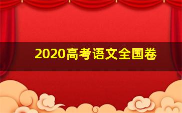 2020高考语文全国卷