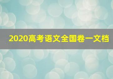 2020高考语文全国卷一文档