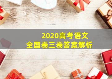 2020高考语文全国卷三卷答案解析