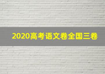 2020高考语文卷全国三卷