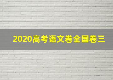 2020高考语文卷全国卷三