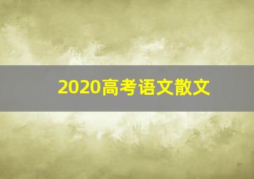 2020高考语文散文