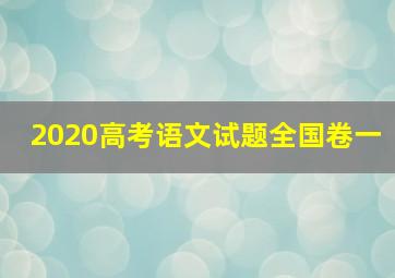 2020高考语文试题全国卷一