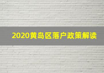 2020黄岛区落户政策解读