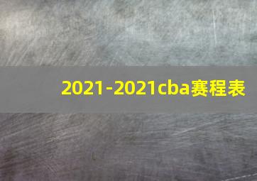 2021-2021cba赛程表