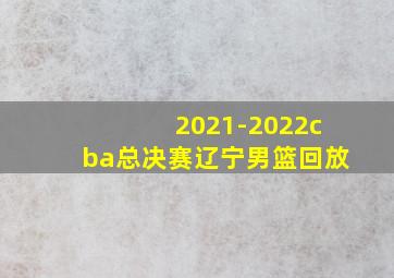 2021-2022cba总决赛辽宁男篮回放