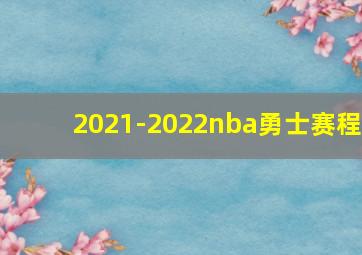 2021-2022nba勇士赛程