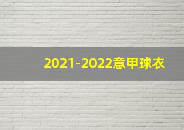 2021-2022意甲球衣