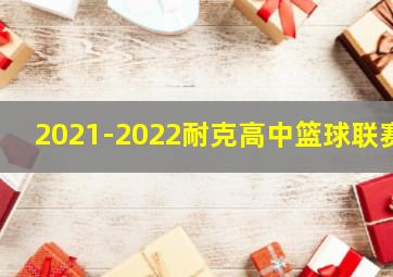 2021-2022耐克高中篮球联赛