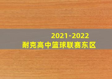 2021-2022耐克高中篮球联赛东区