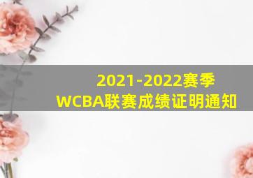 2021-2022赛季WCBA联赛成绩证明通知