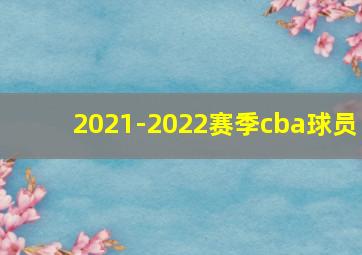 2021-2022赛季cba球员