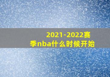 2021-2022赛季nba什么时候开始