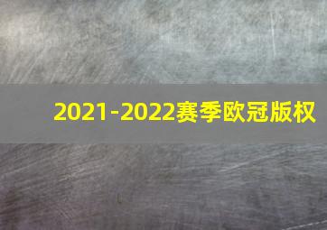 2021-2022赛季欧冠版权