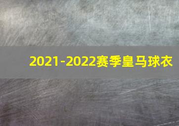 2021-2022赛季皇马球衣