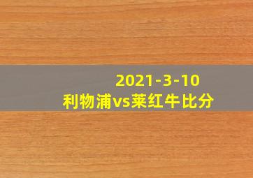 2021-3-10利物浦vs莱红牛比分