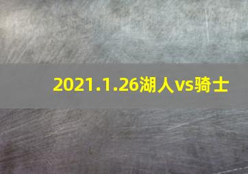 2021.1.26湖人vs骑士