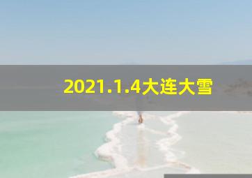 2021.1.4大连大雪