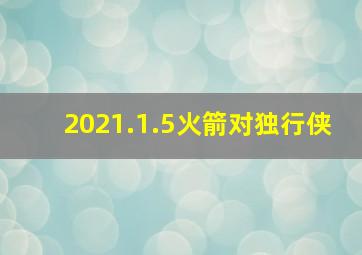 2021.1.5火箭对独行侠