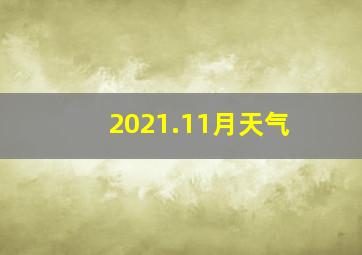 2021.11月天气