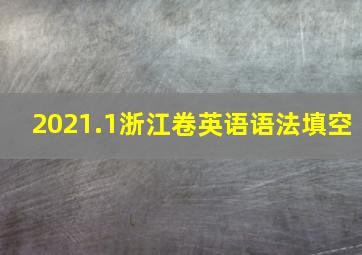 2021.1浙江卷英语语法填空