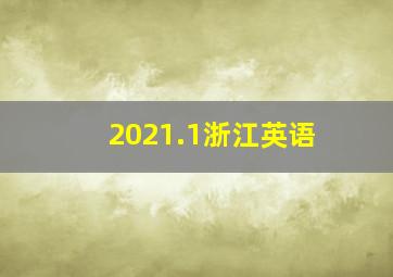 2021.1浙江英语