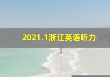 2021.1浙江英语听力