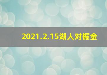 2021.2.15湖人对掘金